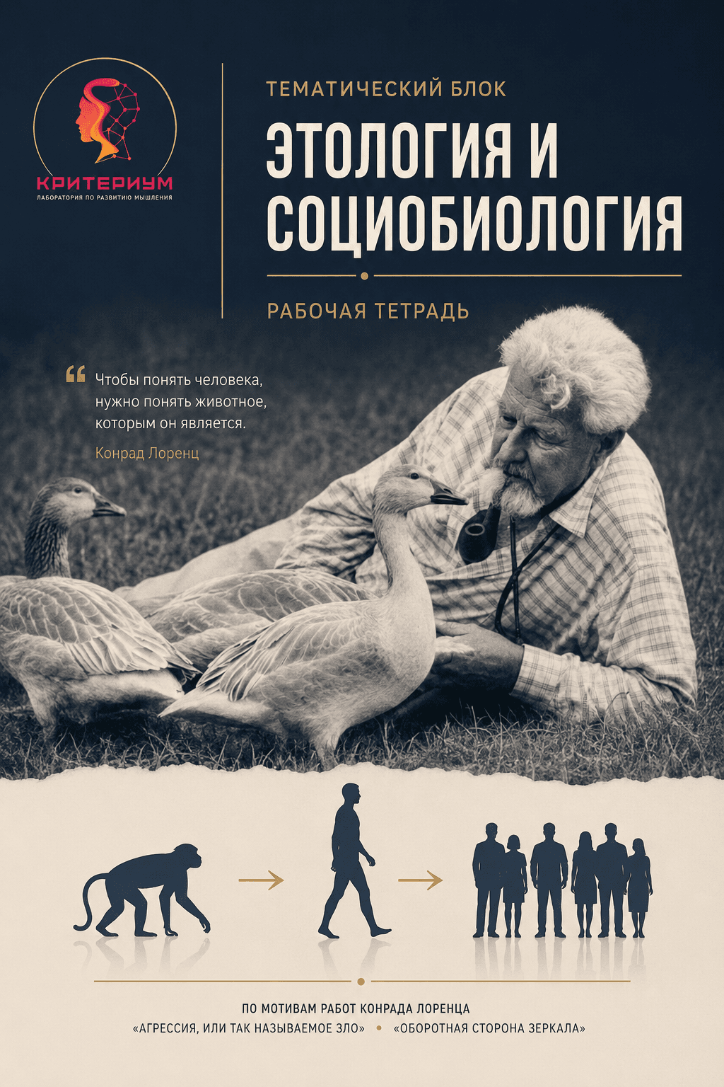 Рабочая тетрадь — Этология и социобиология. Конрад Лоренц