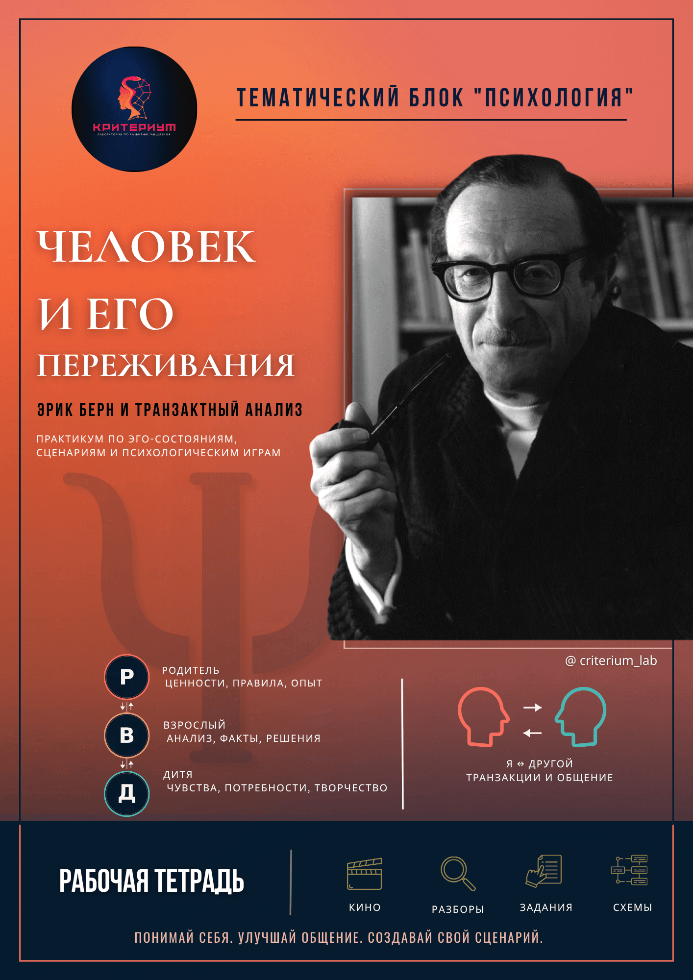 «Человек и его переживания» — рабочая тетрадь по Э. Берну